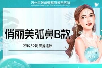 万州华美紫馨邹圳做鼻子技术口碑好，俏丽美弧鼻15000起微创隐痕