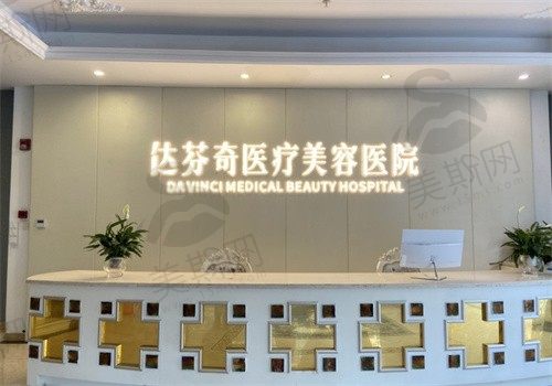 成都达芬奇医疗美容医院前台