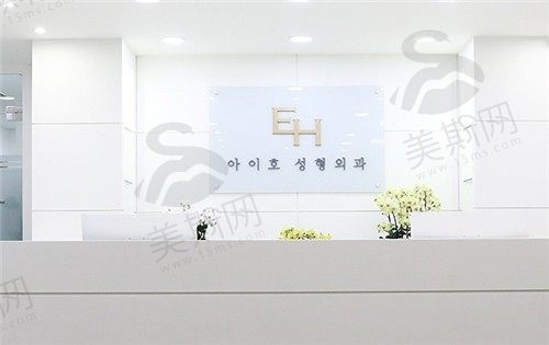 韩国爱护EH整形外科医院
