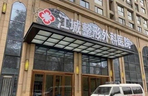 武汉江城整形外科医院怎么样？是3级医院资质正规,看口碑也放心