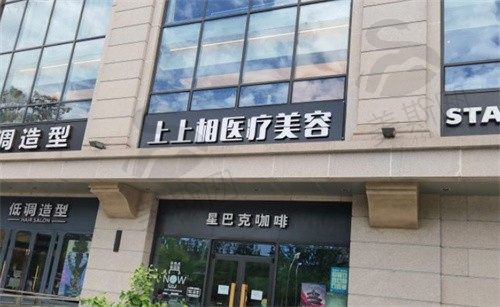 北京上上相医学美容诊所——大门