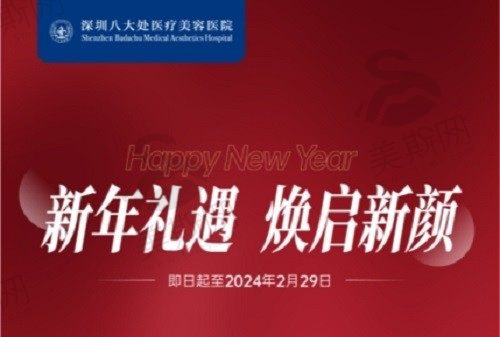 深圳八大处2024新年活动玻尿酸价格遇新低(乔雅登/薇旖美/瑞蓝享好礼)