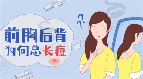 前胸后背都是痘痘怎么回事？解答前胸后背长痘痘的原因和解决方法