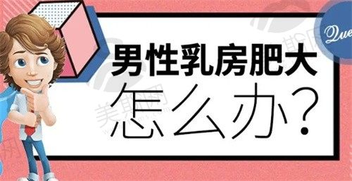 怎么区分男性乳房发育肥大和肥胖？男性乳房发育肥大该怎么治疗？