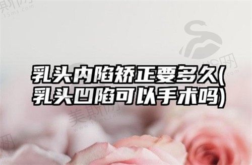 乳头重度内陷怎么矫正？乳头内陷矫正手术多少钱？术后影响哺乳吗？