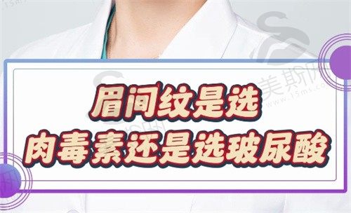 去除川字纹用玻尿酸还是肉毒素好？二者优势、价格、适用人群区别揭晓