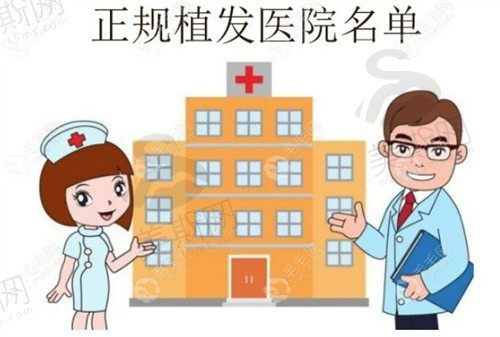南京植发比较好的医院有哪些？这份南京植发正规医院排名快来查收