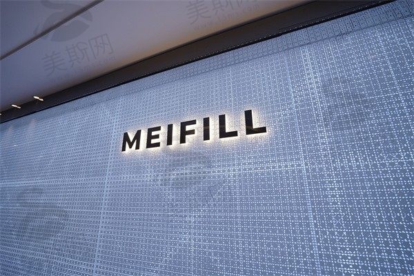 韩国江南美妼MEIFILL皮肤科