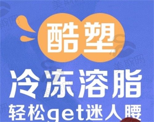 酷塑冷冻减脂对身体的危害有哪些？危害可以避免，减脂效果是真的好