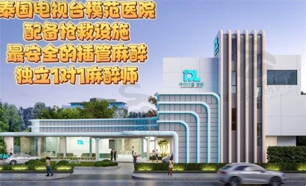 泰国IDL整形医院大楼
