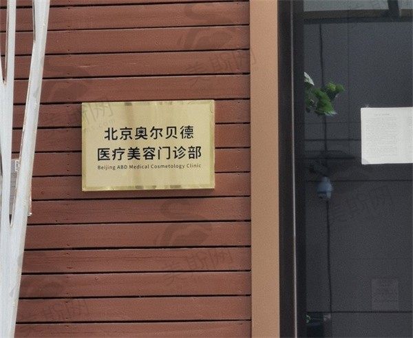 北京奥尔贝德医疗美容门口
