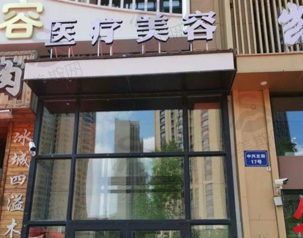 哈尔滨宋明亮医疗美容诊所