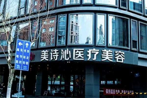 昆明美诗沁医疗美容门诊部