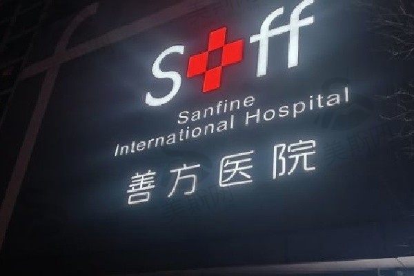 北京马文足科（善方整形医院）门头