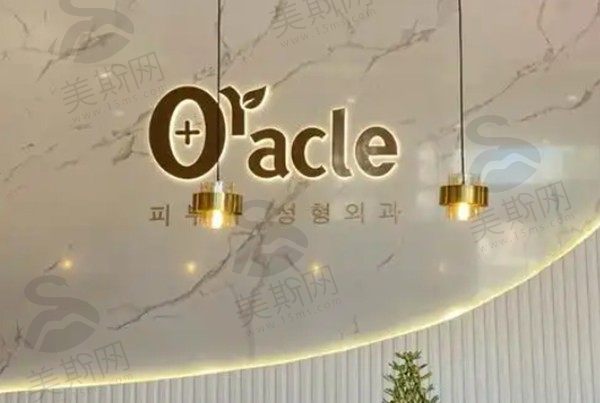 韩国奥拉克Oracle医疗美容前台