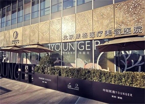 北京漾格医疗美容医院