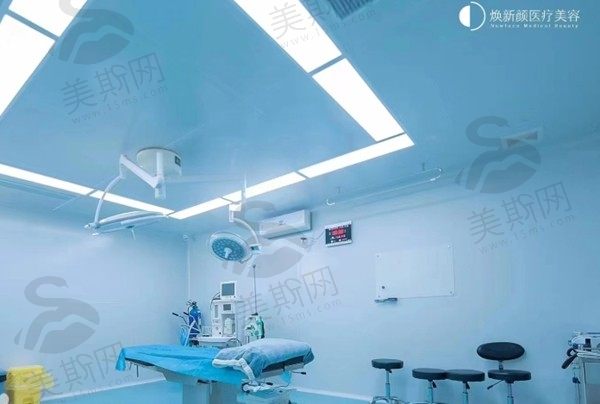 广州焕新颜医疗美容医院手术室
