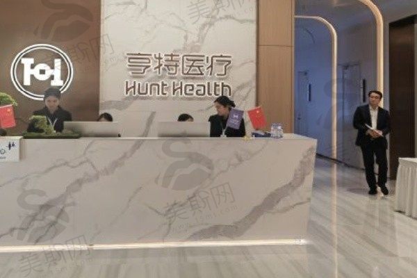 成都亨特医疗美容门诊部前台