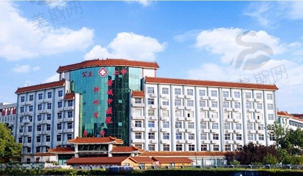 郑州市管城中医院整形科
