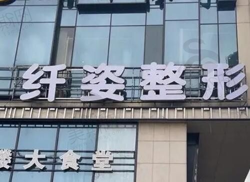 宁波鄞悦纤姿医美