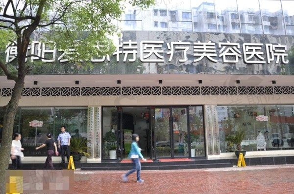 衡阳爱思特医疗美容医院
