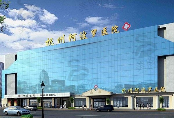 杭州阿波罗医院-男性私密整形中心门头