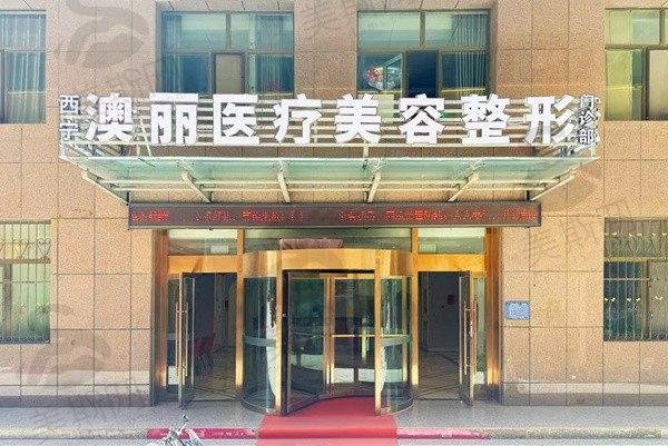 西宁澳丽整形美容医院