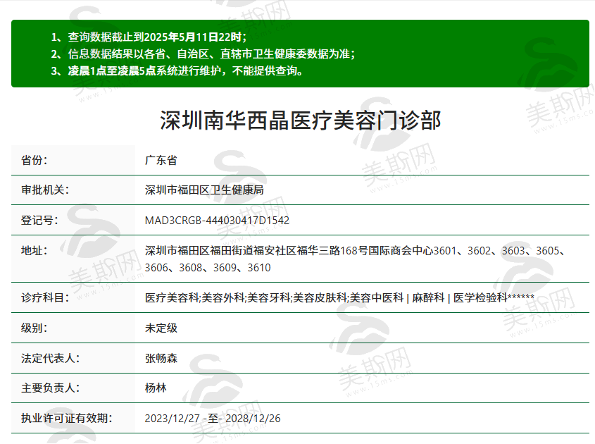 深圳南华西晶医疗美容门诊部
