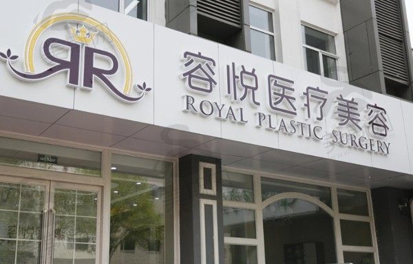 北京亚楠容悦医疗美容诊所
