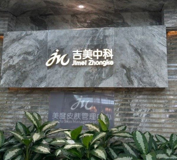 东莞吉美中科医美医院