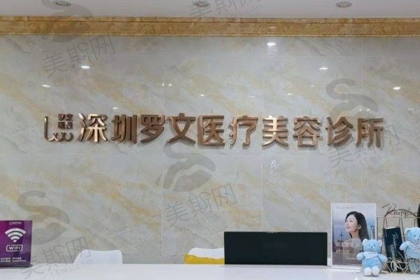 深圳罗文医疗美容诊所