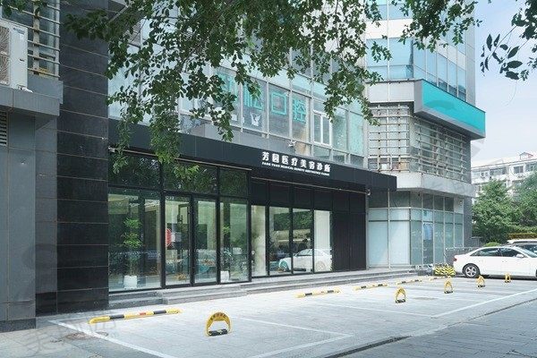 北京芳园整形医院门头