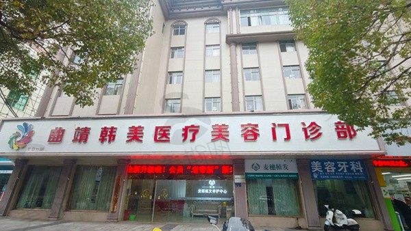 曲靖韩美医疗美容医院