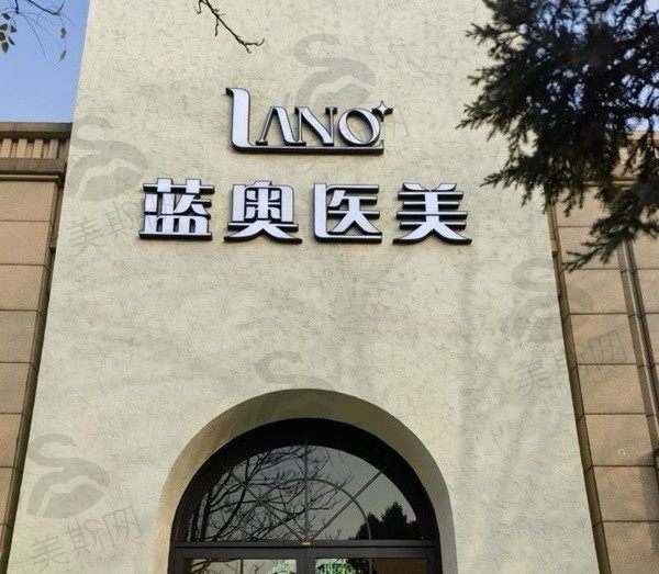 北京蓝奥医疗美容诊所