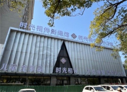 银川时光相伴医疗美容医院