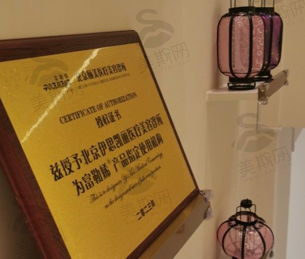 北京伊思凯丽医疗美容证书