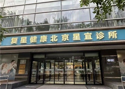 北京卓尔荟诊所