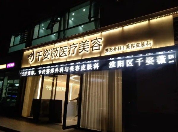 淮安千姿薇医疗美容