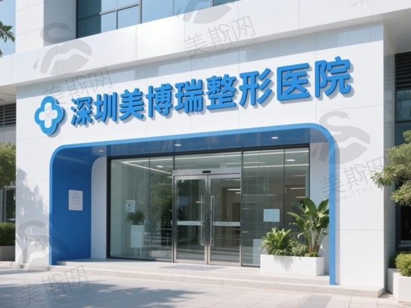 深圳美博瑞整形医院