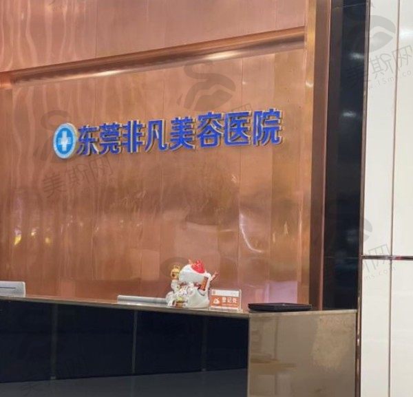 东莞非凡美容医院