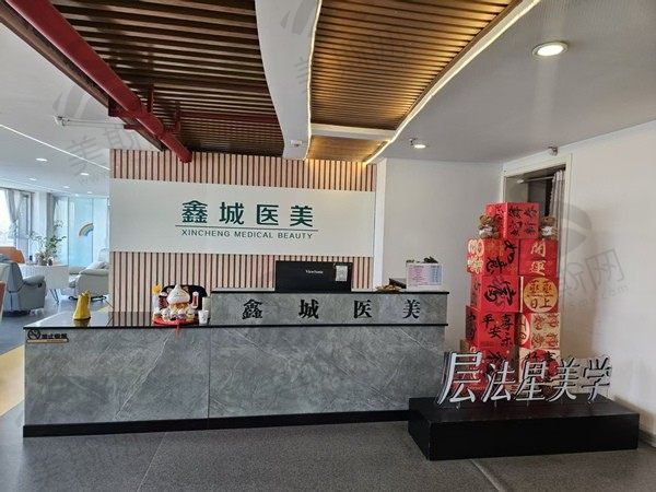 太原鑫城医疗美容（轻医美）