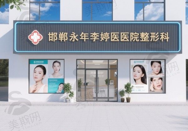 邯郸永年李婷医院整形科