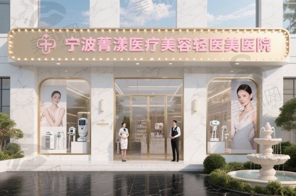 宁波菁漾医疗美容轻医美