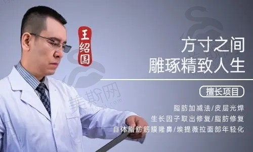 北京爱多邦医疗美容诊所王绍国医生