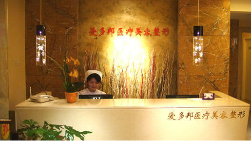 北京爱多邦医疗美容诊所环境