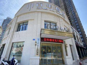 常州百年植发医疗美容诊所