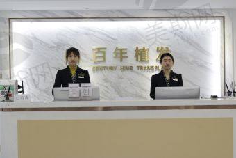 常州百年植发医疗美容诊所