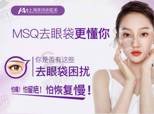 上海美诗沁什么特色项目比较热门？MSQ激光去眼袋