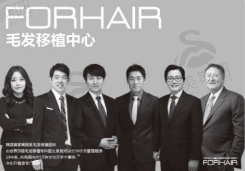 韩国forhair毛发移植中心（总院）医院植发团队介绍