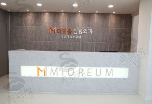 韩国美思科MIOREUM整形外科医院前台